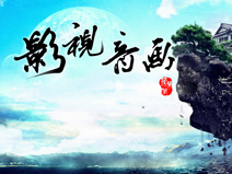影視音畫(huà)